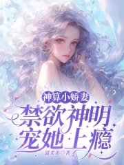 神算小娇妻:禁欲神明宠她上瘾